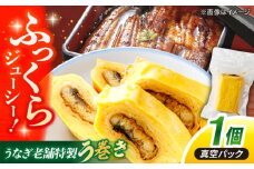 うなぎ老舗専門店の特製 う巻き (真空パック) 島根県松江市/株式会社山美世商会 [ALDC006]｜国産 うなぎ ウナギ 鰻 蒲焼き 国産 卵焼き 島根 松江 おすすめ 人気