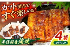うなぎ老舗専門店のパリっとふっくら国産うなぎ 蒲焼カット4食セット(蒲焼のタレ付き) 島根県松江市/株式会社山美世商会 [ALDC005]｜国産 うなぎ ウナギ 鰻 蒲焼き 土用の丑の日 国産 人気 おすすめ 島根 松江