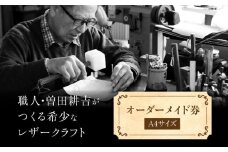 【限定10個】【オーダーメイド券】レザーカット A4サイズ 額縁 オリジナル ペット 島根県松江市/皮革工房尊(みこと) [ALEL003]｜オーダーメイド 写真 ギフト プレゼント 経年変化 島根 松江 おすすめ 人気