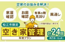 空家管理サービス 年間プラン（月2回見守り）　管理 管理人 空き家 空き家管理 家　島根県松江市/local不動産 [ALGM001]｜空き家 管理 定期管理 定期 島根 松江 松江市内 おすすめ