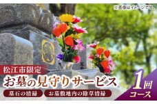 お墓の見守りサービス 1回コース（墓石の清掃・お墓敷地内の除草清掃） 墓 お参り掃除 代行 サービス　島根県松江市/local不動産 [ALGM002]｜サービス お墓 掃除 代行 墓参り代行 お墓参り 島根 松江 おすすめ 人気