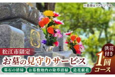お墓の見守りサービス 1回コース供花付き（墓石の清掃・お墓敷地内の除草清掃・造花献花） 墓 お参り掃除 献花 代行 サービス　島根県松江市/local不動産 [ALGM003]｜サービス お墓 掃除 代行 墓参り代行 お墓参り 島根 松江 おすすめ 人気