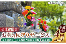 お墓の見守りサービス 4回コース供花付き（墓石の清掃・お墓敷地内の除草清掃・造花献花） 墓 お参り掃除 献花 代行 サービス　島根県松江市/local不動産 [ALGM004]｜サービス お墓 掃除 代行 墓参り代行 お墓参り 島根 松江 おすすめ 人気