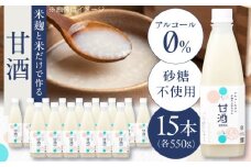 米麴の甘酒550g×15本 島根県松江市/合同会社スギナリ醸造所 [ALGY001]｜甘酒 米麹 ノンアルコール 健康 発酵飲料 島根 松江 おすすめ 人気 おいしい