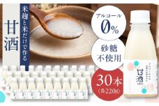 米麴の甘酒220g×30本 島根県松江市/合同会社スギナリ醸造所 [ALGY002]｜甘酒 米麹 ノンアルコール 健康 発酵飲料 島根 松江 おすすめ 人気 おいしい