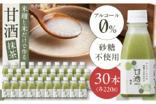 米麴の甘酒・抹茶220g×30本 島根県松江市/合同会社スギナリ醸造所 [ALGY003]｜甘酒 米麹 ノンアルコール 健康 発酵飲料 島根 松江 おすすめ 人気 おいしい