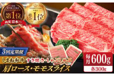 【全3回定期便】【ブランド牛・しまね和牛】肩ロース・モモスライス 各300g すき焼き・しゃぶしゃぶ用 島根県松江市/Do corporation株式会社（しまね和牛） [ALFU025]｜島根 牛肉 国産牛 黒毛和牛 しまね和牛 肉
