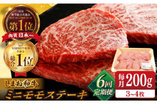 【全6回定期便】【ブランド牛・しまね和牛】ちょうどいいサイズのモモステーキ 200g(3~4枚)  島根県松江市/Do corporation株式会社（しまね和牛） [ALFU023]｜島根 牛肉 国産牛 黒毛和牛 しまね和牛 肉