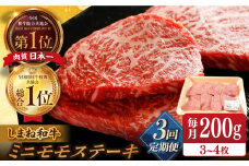 【全3回定期便】【ブランド牛・しまね和牛】ちょうどいいサイズのモモステーキ 200g(3~4枚)  島根県松江市/Do corporation株式会社（しまね和牛） [ALFU022]｜島根 牛肉 国産牛 黒毛和牛 しまね和牛 肉
