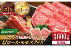 【全6回定期便】【ブランド牛・しまね和牛】肩ロース・モモスライス 各300g すき焼き・しゃぶしゃぶ用 島根県松江市/Do corporation株式会社（しまね和牛） [ALFU026]｜島根 牛肉 国産牛 黒毛和牛 しまね和牛 肉
