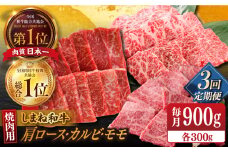 【全3回定期便】【ブランド牛・しまね和牛】焼肉3種セット(肩ロース・カルビ・モモ) 各300g 島根県松江市/Do corporation株式会社（しまね和牛） [ALFU028]｜島根 牛肉 国産牛 黒毛和牛 しまね和牛 肉