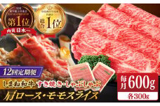 【全12回定期便】【ブランド牛・しまね和牛】肩ロース・モモスライス 各300g すき焼き・しゃぶしゃぶ用 島根県松江市/Do corporation株式会社（しまね和牛） [ALFU027]｜島根 牛肉 国産牛 黒毛和牛 しまね和牛 肉