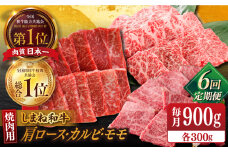 【全6回定期便】【ブランド牛・しまね和牛】焼肉3種セット(肩ロース・カルビ・モモ) 各300g 島根県松江市/Do corporation株式会社（しまね和牛） [ALFU029]｜島根 牛肉 国産牛 黒毛和牛 しまね和牛 肉