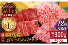 【全12回定期便】【ブランド牛・しまね和牛】焼肉3種セット(肩ロース・カルビ・モモ) 各300g 島根県松江市/Do corporation株式会社（しまね和牛） [ALFU030]｜島根 牛肉 国産牛 黒毛和牛 しまね和牛 肉