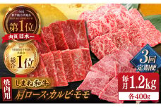 【全3回定期便】【ブランド牛・しまね和牛】焼肉3種セット(肩ロース・バラカルビ・モモ) 各400g 島根県松江市/Do corporation株式会社（しまね和牛） [ALFU031]｜島根 牛肉 国産牛 黒毛和牛 しまね和牛 肉