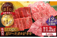 【全12回定期便】【ブランド牛・しまね和牛】焼肉3種セット(肩ロース・バラカルビ・モモ) 各400g 島根県松江市/Do corporation株式会社（しまね和牛） [ALFU033]｜島根 牛肉 国産牛 黒毛和牛 しまね和牛 肉