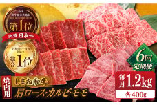 【全6回定期便】【ブランド牛・しまね和牛】焼肉3種セット(肩ロース・バラカルビ・モモ) 各400g 島根県松江市/Do corporation株式会社（しまね和牛） [ALFU032]｜島根 牛肉 国産牛 黒毛和牛 しまね和牛 肉