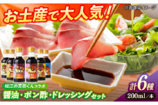 吉田くんシリーズ詰め合わせギフト 200ml×6種（さしみ醤油・ぽん酢・たまごかけごはん醤油・だし醤油・ぶっかけ醤油・ドレッシング） 島根県松江市/平野醤油 [ALCA010]｜醤油 しょうゆ ぽん酢 ドレッシング 調味料 詰合せ セット 島根 松江 ギフト 贈答