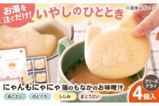 ねこのモナカ にゃんもにゃにゃ 4個入 猫 味噌汁 即席みそ汁 フリーズドライ ギフト 島根県松江市/有限会社小西本店 [ALAS004]｜猫 フリーズドライ 味噌汁 味噌 みそ汁 即席みそ汁 かわいい のどぐろ しじみ 島根 松江