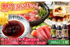 めっちゃシリーズ詰め合わせギフト 360ml×3種（おさしみ甘露醤油・すき焼きのたれ・橙ぽん酢） 島根県松江市/平野醤油 [ALCA012]｜醤油 しょうゆ ぽん酢 たれ 調味料 詰合せ セット 島根 松江 ギフト 贈答