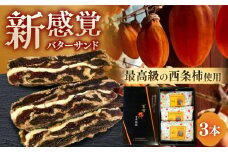 【先行予約】【10月より順次発送】新感覚！最高級の西条柿を使った干し柿のバターサンド（サムライフルーツサンド） スイーツ デザート ドライフルーツ 西条柿 島根県松江市/百市農園 [ALDL004]｜柿 バター 和菓子 スイーツ おやつ お菓子 焼き菓子 おつまみ 島根 松江