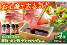 吉田くんシリーズ詰め合わせギフト 200ml×4種（さしみ醤油・ぽん酢・たまごかけごはん醤油・ドレッシング） 島根県松江市/平野醤油 [ALCA011]｜醤油 しょうゆ ぽん酢 ドレッシング 調味料 詰合せ セット 島根 松江 ギフト 贈答