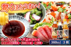 めっちゃシリーズ詰め合わせギフト　360ml×3種（おさしみ甘露醤油・浅漬けの素・三杯酢） 島根県松江市/平野醤油 [ALCA013]｜醤油 しょうゆ 酢 浅漬け 調味料 詰合せ セット 島根 松江 ギフト 贈答