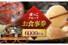 【お食事券】根っこグループ 6000円分 寄附額2万円 20000円 クーポン 島根県松江市/根っこや株式会社 [ALEE004]｜居酒屋 料理 ごはん 居酒屋 クーポン お食事券 島根 松江 おすすめ 人気
