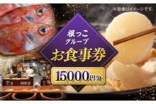 【お食事券】根っこグループ 15000円分 寄附額5万円 50000円 クーポン 島根県松江市/根っこや株式会社 [ALEE006]｜居酒屋 料理 ごはん 居酒屋 クーポン お食事券 島根 松江 おすすめ 人気