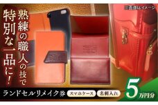 【ランドセルリメイク券】5万円コース スマホケースと名刺入れ レザー 一点物 島根県松江市/ＭＯＤＥＳＴＯ [ALGL002]｜ハンドメイド アレンジ リメイク 職人 卒業 卒業祝い 島根 松江 おすすめ