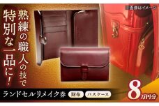 【ランドセルリメイク券】8万円コース 財布とパスケース レザー 一点物 島根県松江市/ＭＯＤＥＳＴＯ [ALGL001]｜ハンドメイド アレンジ リメイク 職人 卒業 卒業祝い 島根 松江 おすすめ