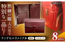 【ランドセルリメイク券】8万円コース 財布とパスケース レザー 一点物 島根県松江市/ＭＯＤＥＳＴＯ [ALGL001]｜ハンドメイド アレンジ リメイク 職人 卒業 卒業祝い 島根 松江 おすすめ