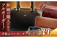 【フルオーダー券】世界に１つだけの革製品 レザー 一点物 島根県松江市/ＭＯＤＥＳＴＯ [ALGL004]｜ハンドメイド アレンジ お直し 再利用 職人 島根 松江 ギフト 贈答 贈り物