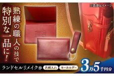 【ランドセルリメイク券】35000円コース 名刺入れとキーホルダー レザー 一点物 島根県松江市/ＭＯＤＥＳＴＯ [ALGL003]｜ハンドメイド アレンジ リメイク 職人 卒業 卒業祝い 島根 松江 おすすめ