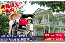夫婦俥夫がご案内！水都・松江の旅！【人力車で巡る指定有形文化財・興雲閣コース】（30分・2名乗/1台）島根県松江市/水の都を走る人力車「まつ笑」 [ALGR001]｜観光 松江城 宍道湖 体験 人力車 体験ツアー ガイド 旅行 写真 フォト 松江
