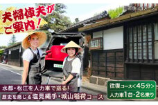 江戸時代にタイムスリップ！【人力車で巡る塩見縄手・城山稲荷コース】（45分・2名乗/1台）島根県松江市/水の都を走る人力車「まつ笑」 [ALGR002]｜観光 松江城 宍道湖 体験 人力車 体験ツアー ガイド 旅行 写真 フォト 松江