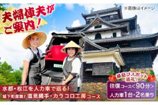 松江の城下町をぐるっと探索！【人力車で巡る塩見縄手・カラコロ工房コース】（90分/2名乗/1台）島根県松江市/水の都を走る人力車「まつ笑」 [ALGR004]｜観光 松江城 宍道湖 体験 人力車 体験ツアー ガイド 旅行 写真 フォト 松江