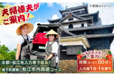あなただけの特別な旅を！【人力車貸切プラン・人力車で巡る松江の旅60分コース】（60分・1名様/1台）島根県松江市/水の都を走る人力車「まつ笑」 [ALGR005]｜観光 松江城 宍道湖 体験 人力車 体験ツアー ガイド 旅行 写真 フォト 松江