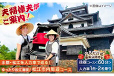 ゆったり松江満喫プラン！【人力車貸切プラン・人力車で巡る松江の旅60分コース】（60分・2名様/1台）島根県松江市/水の都を走る人力車「まつ笑」 [ALGR006]｜観光 松江城 宍道湖 体験 人力車 体験ツアー ガイド 旅行 写真 フォト 松江