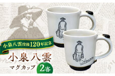 【怪談120周年】小泉八雲マグカップ 2客セット 島根県松江市/出雲本宮焼高橋幸治窯 [ALHA001]｜怪談 小泉八雲 ラフカディオハーン 陶器 工芸 コラボ カップ 島根 松江 人気