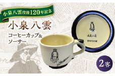 【怪談120周年】小泉八雲コーヒーカップ＆ソーサー付き 2客セット 島根県松江市/出雲本宮焼高橋幸治窯 [ALHA004]｜怪談 小泉八雲 ラフカディオハーン 陶器 工芸 コラボ カップ 島根 松江 人気