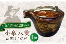 【怪談120周年】お猪口 おちょこ 琵琶 1個 小泉八雲 ラフカディオハーン 島根県松江市/出雲本宮焼高橋幸治窯 [ALHA006]｜怪談 小泉八雲 ラフカディオハーン 陶器 工芸 コラボ お猪口 島根 松江 人気