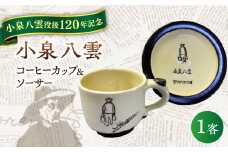 【怪談120周年】小泉八雲コーヒーカップ＆ソーサー付き 1客セット 島根県松江市/出雲本宮焼高橋幸治窯 [ALHA003]｜怪談 小泉八雲 ラフカディオハーン 陶器 工芸 コラボ カップ 島根 松江 人気