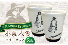 【怪談120周年】小泉八雲フリーカップ 2客セット 島根県松江市/出雲本宮焼高橋幸治窯 [ALHA002]｜怪談 小泉八雲 ラフカディオハーン 陶器 工芸 コラボ カップ 島根 松江 人気
