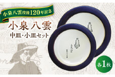 【怪談120周年】小泉八雲中皿・小皿セット 各1枚 島根県松江市/出雲本宮焼高橋幸治窯 [ALHA005]｜怪談 小泉八雲 ラフカディオハーン 陶器 工芸 コラボ お皿 島根 松江 人気
