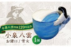 【怪談120周年】お猪口 おちょこ 雪女 1個 小泉八雲 ラフカディオハーン 島根県松江市/出雲本宮焼高橋幸治窯 [ALHA007]｜怪談 小泉八雲 ラフカディオハーン 陶器 工芸 コラボ お猪口 島根 松江 人気