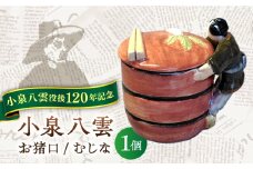 【怪談120周年】お猪口 おちょこ 貉（むじな） 1個 小泉八雲 ラフカディオハーン 島根県松江市/出雲本宮焼高橋幸治窯 [ALHA008]｜怪談 小泉八雲 ラフカディオハーン 陶器 工芸 コラボ お猪口 島根 松江 人気