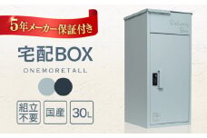 【ネイビー】【人気ポストメーカー】宅配ボックス 複数受け取り可能 置き配 大容量 個人宅 ONEMORETALL 島根県松江市/合同会社カバポスト [ALEH004-2]｜置き配 荷物 大容量 ポスト 玄関 鍵付き 便利 島根 松江 人気 おすすめ