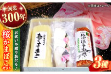 手作り蒲鉾の味を楽しむ！3種詰合せ（桜蒲鉾・すまき・あご野焼き）桜かまぼこセット 島根県松江市/有限会社青山商店 [ALAA006]｜蒲鉾 かまぼこ 手作り お祝い 老舗 青山蒲鉾店 練り物 松江 島根 松江名物 すまき あごのやき