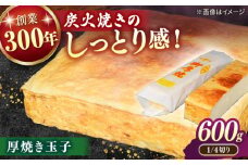 炭火焼きならではのしっとり感！厚焼き玉子 1/4切り 600g 島根県松江市/有限会社青山商店 [ALAA004]｜厚焼き玉子 厚焼たまご 厚焼卵 厚焼卵 たまご 卵 玉子 厚焼き玉子サンド 青山蒲鉾 老舗